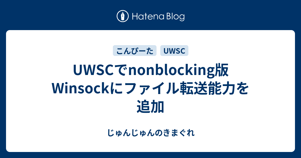 Uwscでnonblocking版winsockにファイル転送能力を追加 じゅんじゅんのきまぐれ