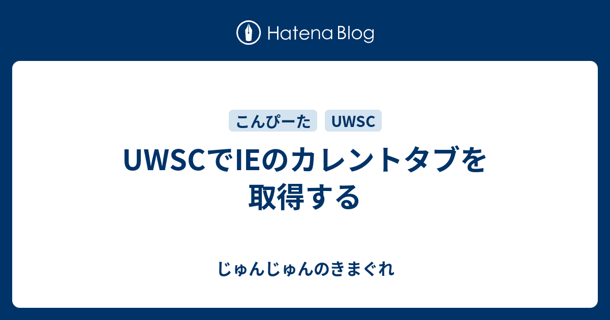 Uwscでieのカレントタブを取得する じゅんじゅんのきまぐれ