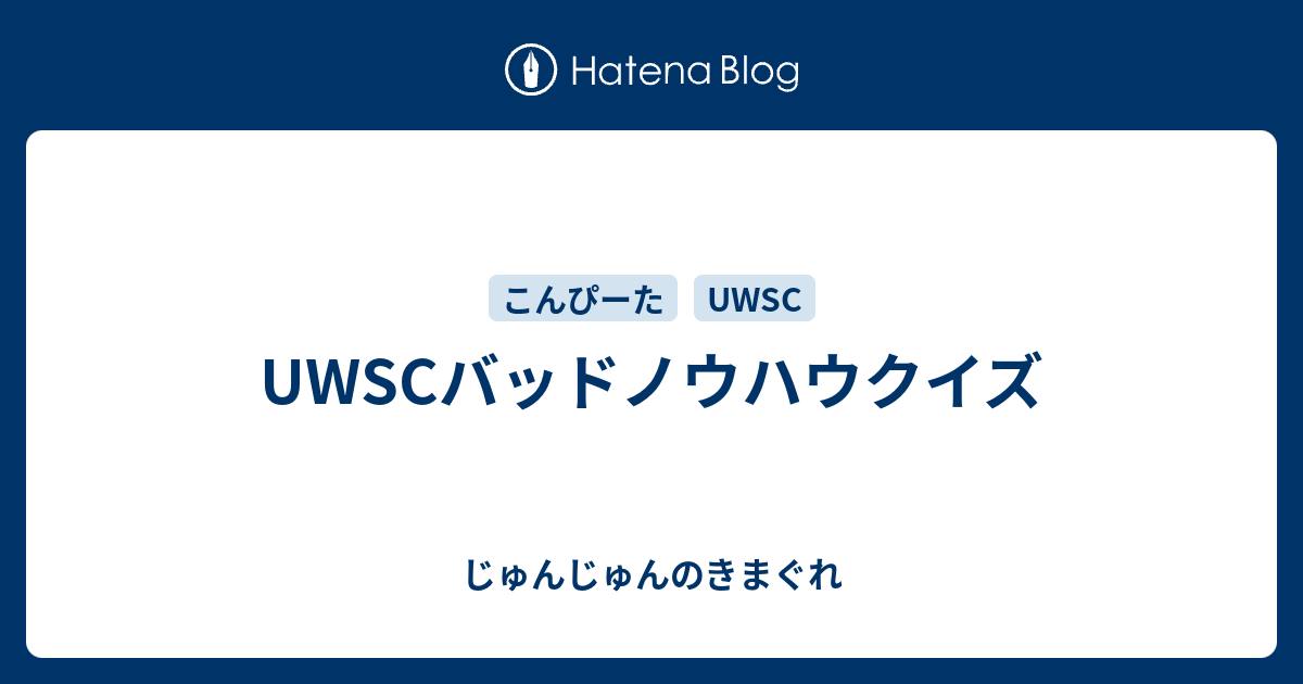 Uwscバッドノウハウクイズ じゅんじゅんのきまぐれ