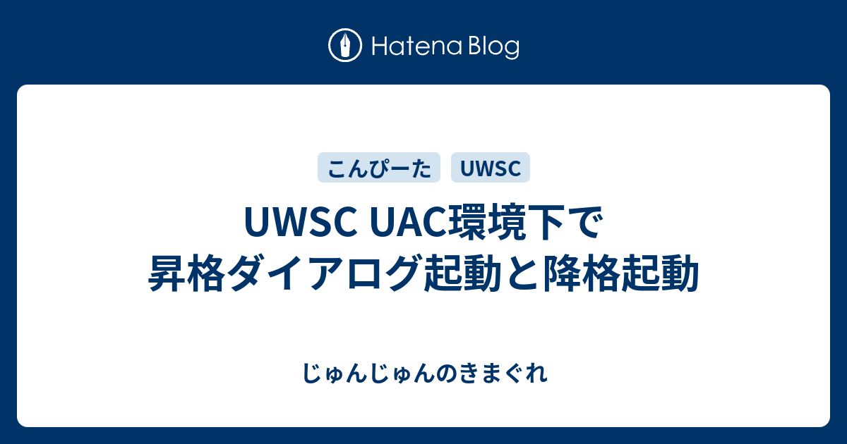 Uwsc Uac環境下で昇格ダイアログ起動と降格起動 じゅんじゅんのきまぐれ