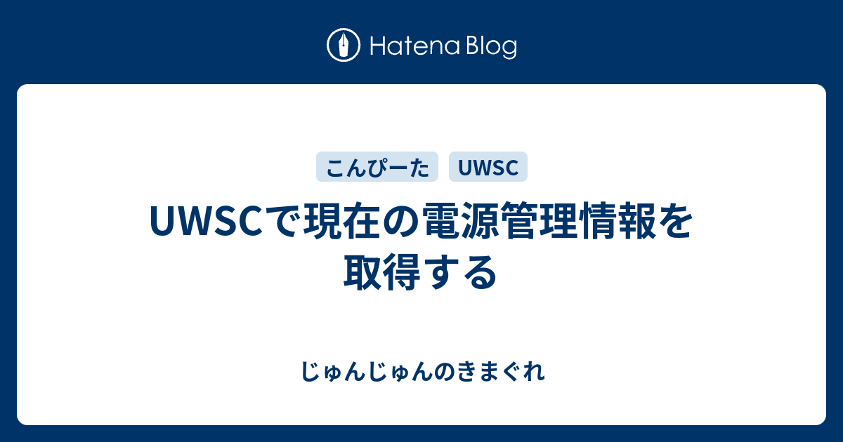 Uwscで現在の電源管理情報を取得する じゅんじゅんのきまぐれ