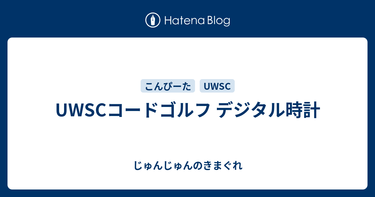 Uwscコードゴルフ デジタル時計 じゅんじゅんのきまぐれ