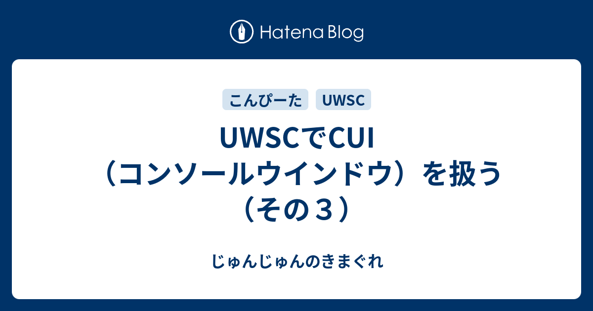 Uwscでcui コンソールウインドウ を扱う その３ じゅんじゅんのきまぐれ