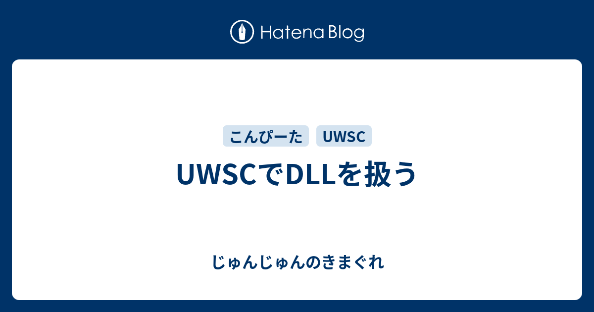 Uwscでdllを扱う じゅんじゅんのきまぐれ