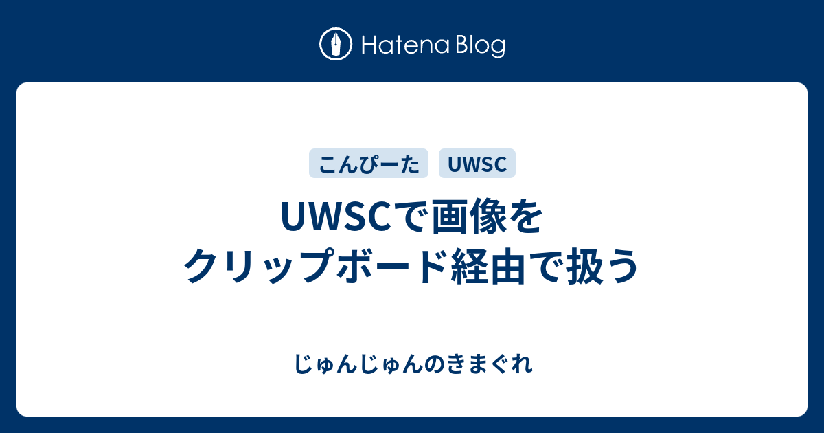 Uwscで画像をクリップボード経由で扱う じゅんじゅんのきまぐれ