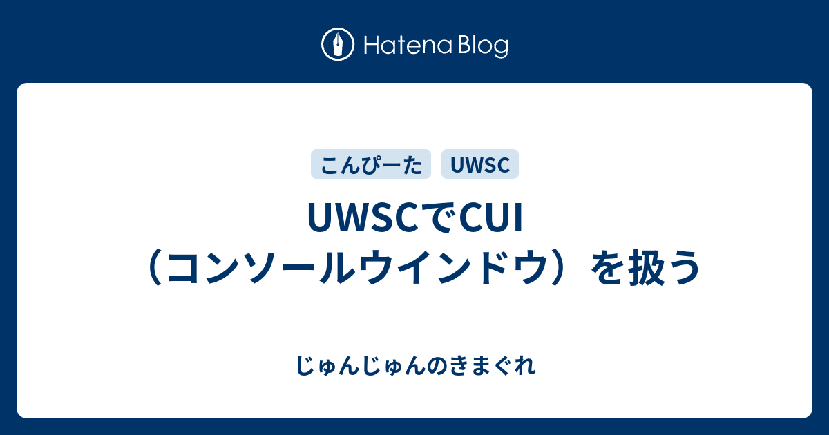 Uwscでcui コンソールウインドウ を扱う じゅんじゅんのきまぐれ