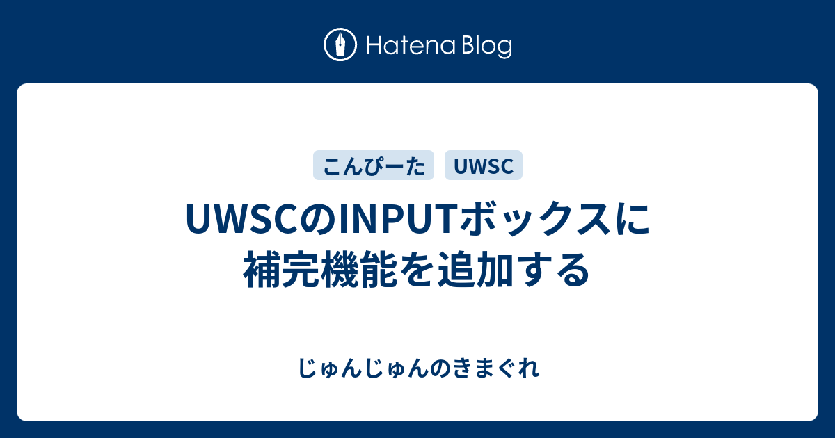 Uwscのinputボックスに補完機能を追加する じゅんじゅんのきまぐれ