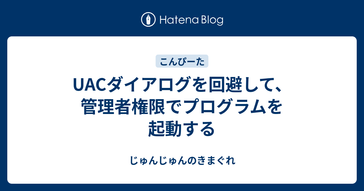 Uacダイアログを回避して 管理者権限でプログラムを起動する じゅんじゅんのきまぐれ