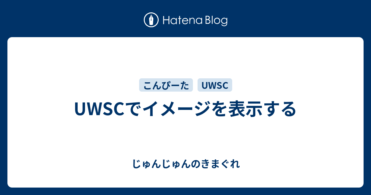 Uwscでイメージを表示する じゅんじゅんのきまぐれ