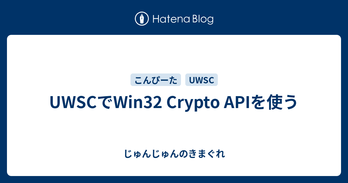 Uwscでwin32 Crypto Apiを使う じゅんじゅんのきまぐれ