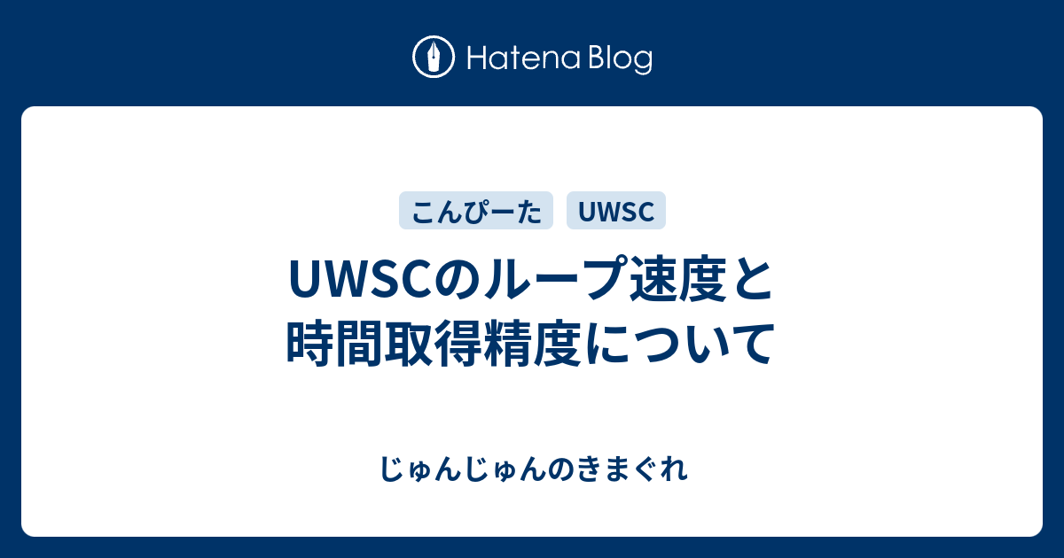 Uwscのループ速度と時間取得精度について じゅんじゅんのきまぐれ