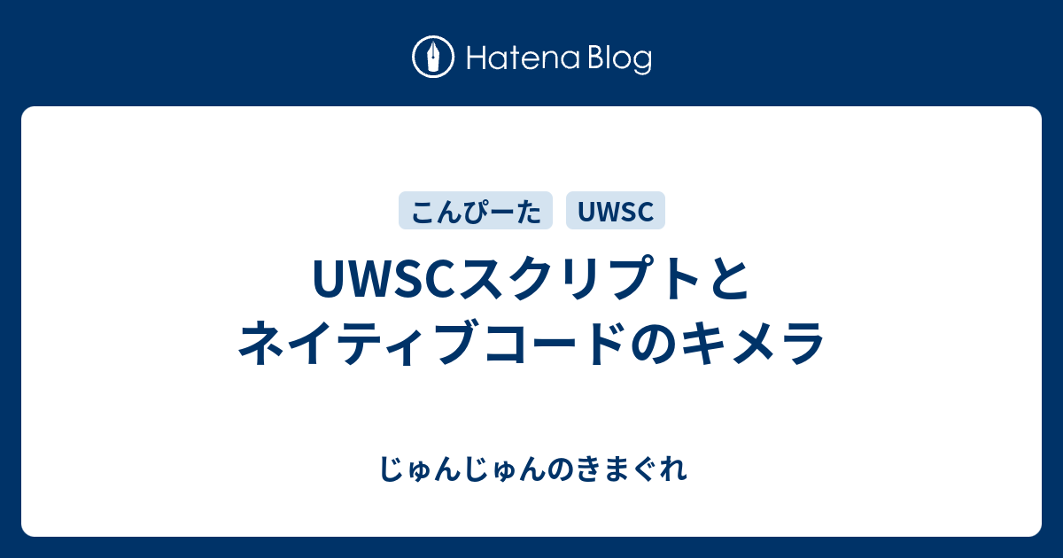 UWSCスクリプトとネイティブコードのキメラ - じゅんじゅんのきまぐれ