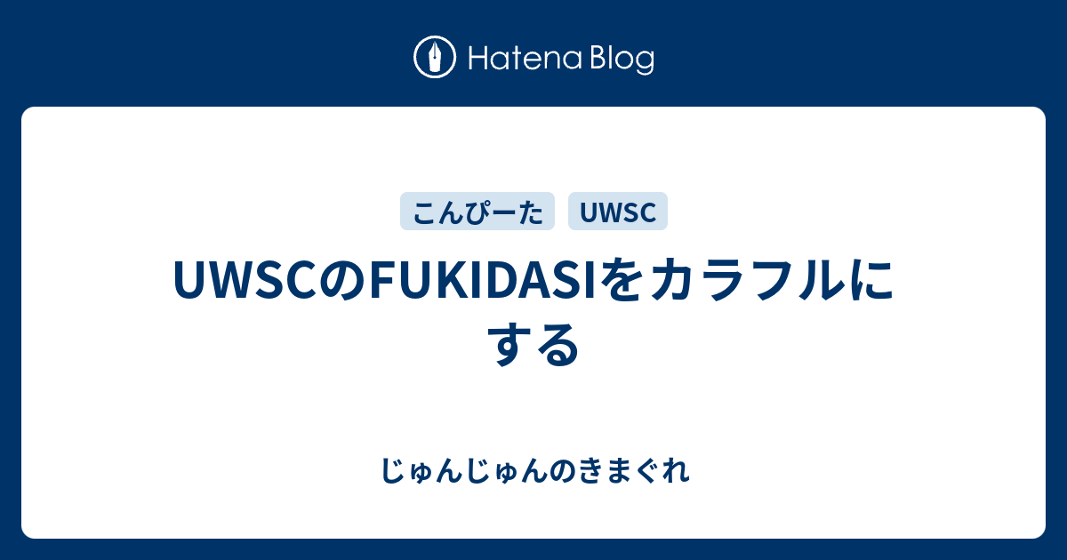 Uwscのfukidasiをカラフルにする じゅんじゅんのきまぐれ