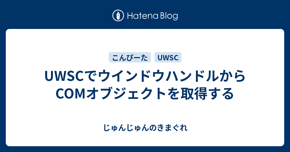 Uwscでウインドウハンドルからcomオブジェクトを取得する じゅんじゅんのきまぐれ