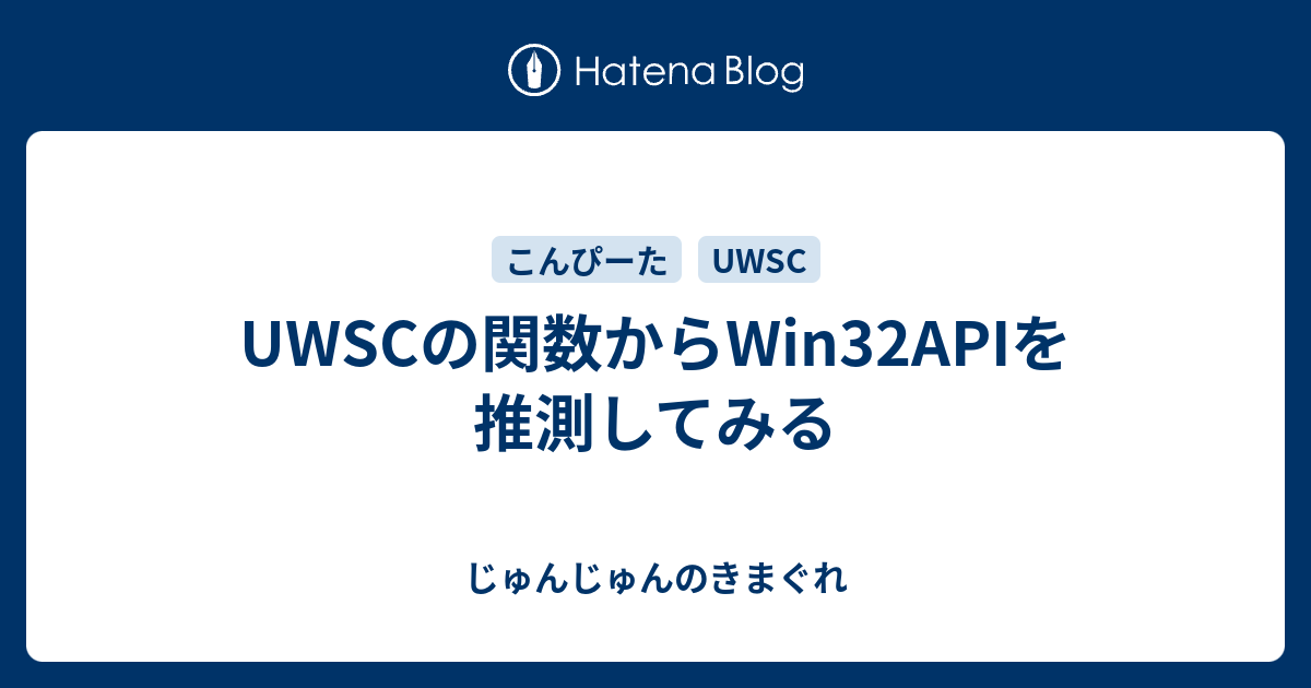 Uwscの関数からwin32apiを推測してみる じゅんじゅんのきまぐれ