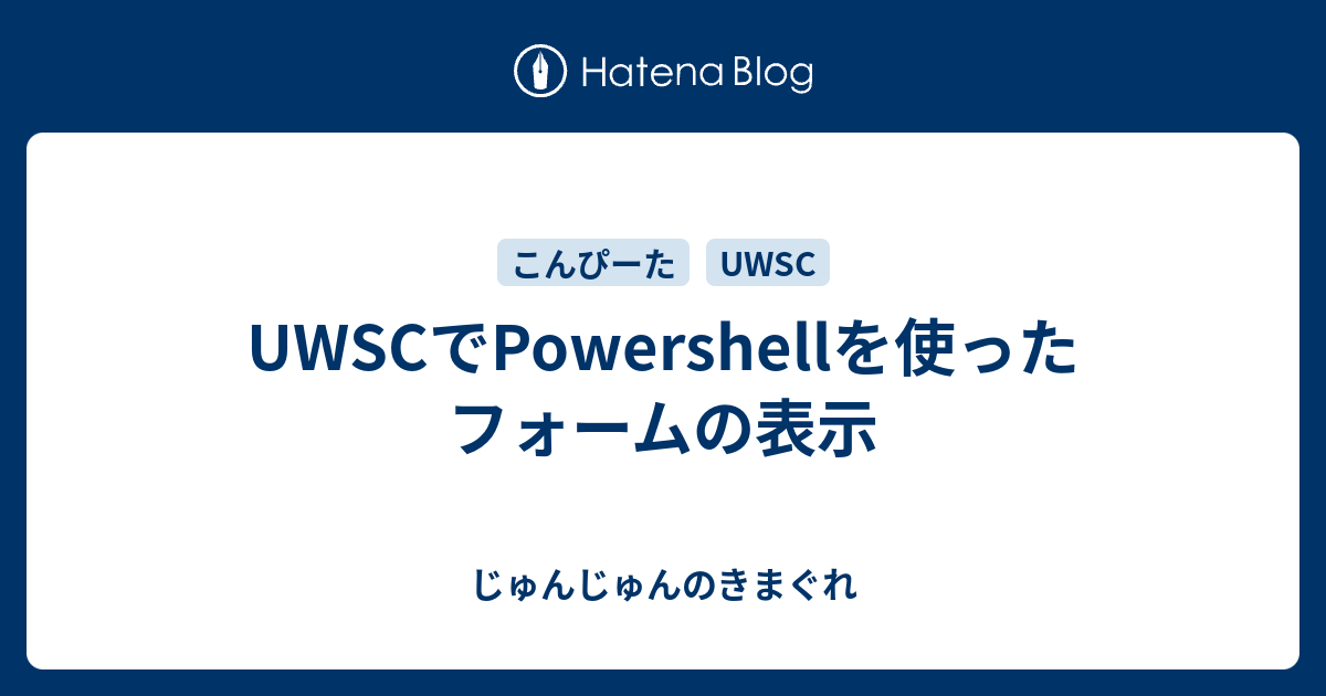 Uwscでpowershellを使ったフォームの表示 じゅんじゅんのきまぐれ