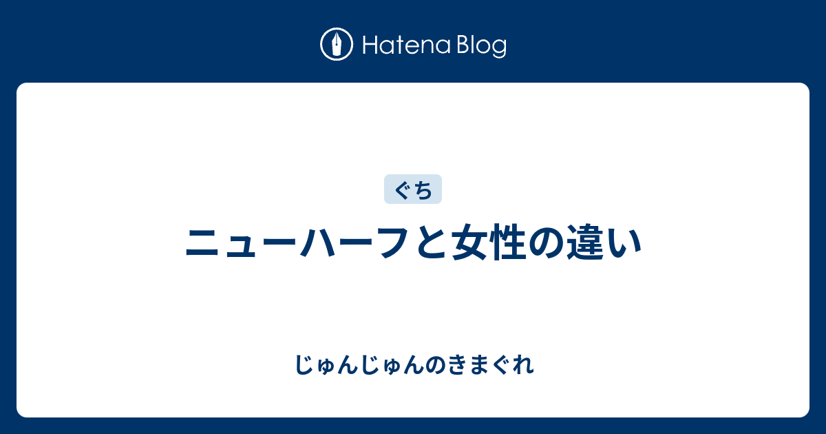 ニューハーフと女性の違い じゅんじゅんのきまぐれ