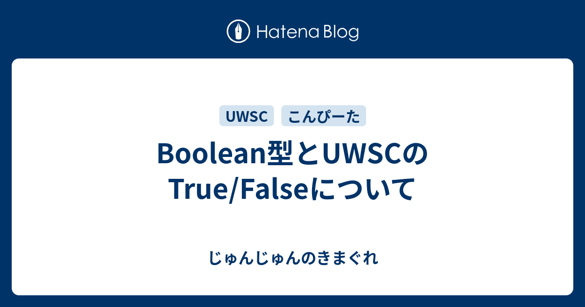 Boolean型とuwscのtrue Falseについて じゅんじゅんのきまぐれ