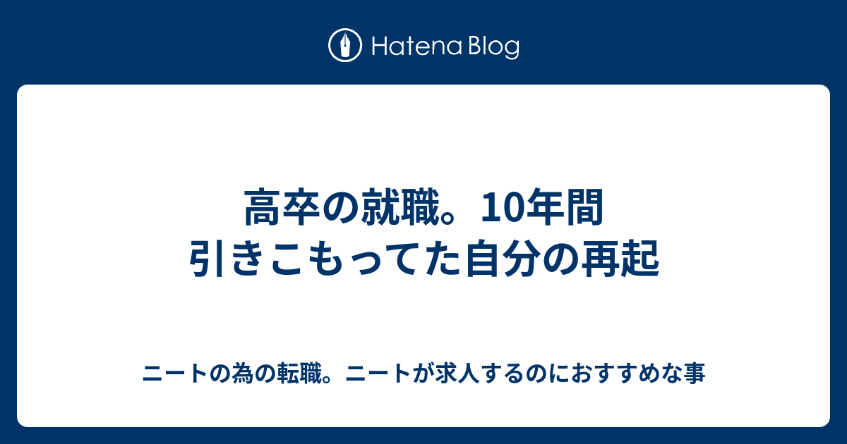 高卒の就職 10年間引きこもってた自分の再起 ニートの為の転職 ニートが求人するのにおすすめな事