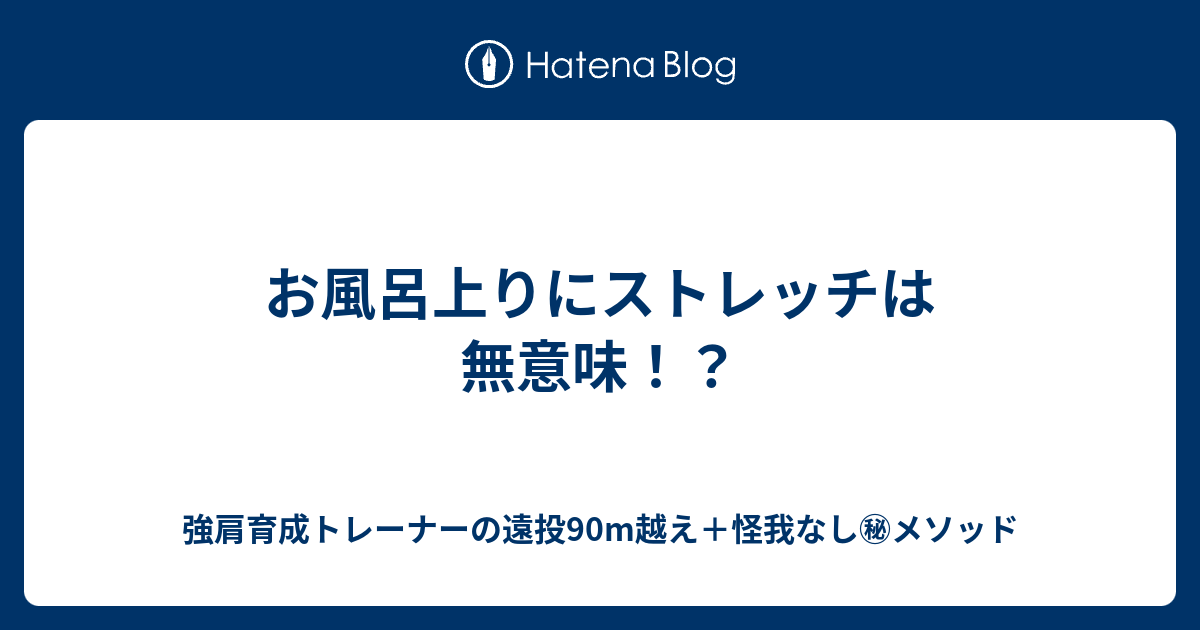 お風呂上りにストレッチは無意味 強肩育成トレーナーの遠投90m越え 怪我なし メソッド