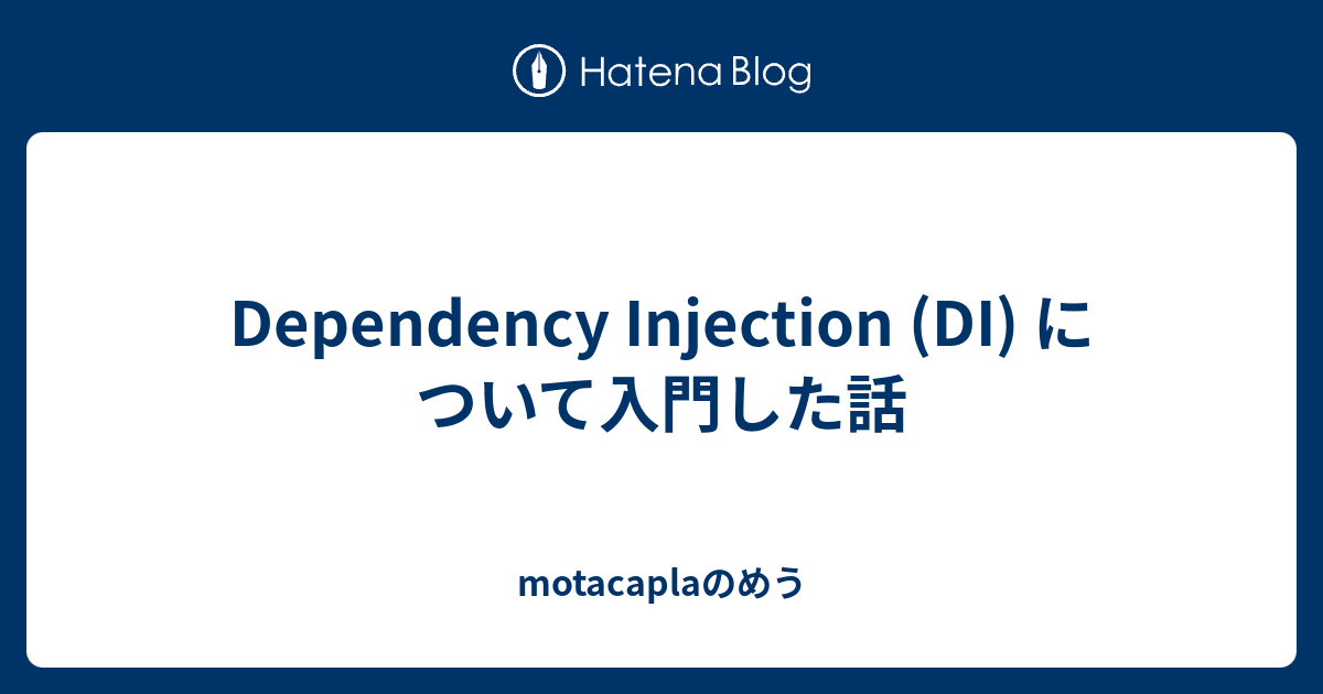 Dependency Injection Di について入門した話 Motacaplaのめう