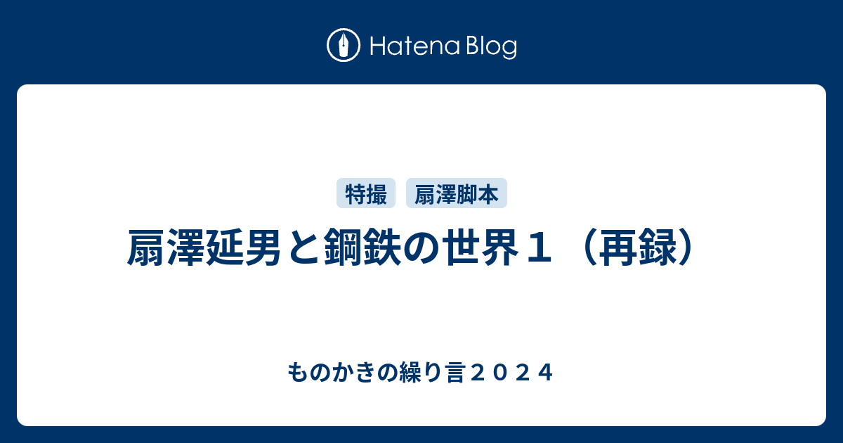 扇澤延男と鋼鉄の世界１ 再録 ものかきの繰り言２０２１