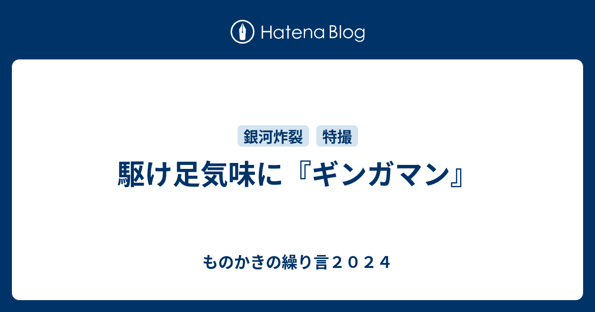 駆け足気味に『ギンガマン』 - ものかきの繰り言２０２４