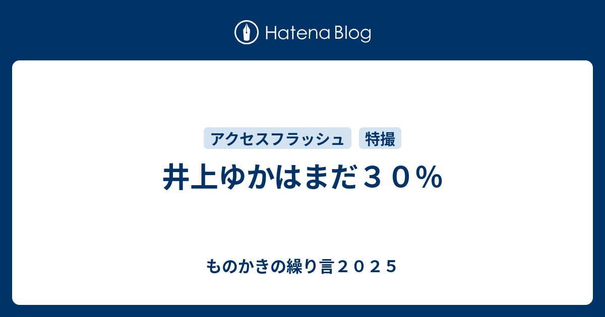 井上ゆかはまだ３０ ものかきの繰り言２０２１