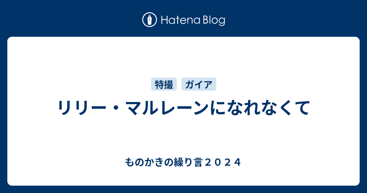 リリー・マルレーンになれなくて - ものかきの繰り言２０２３