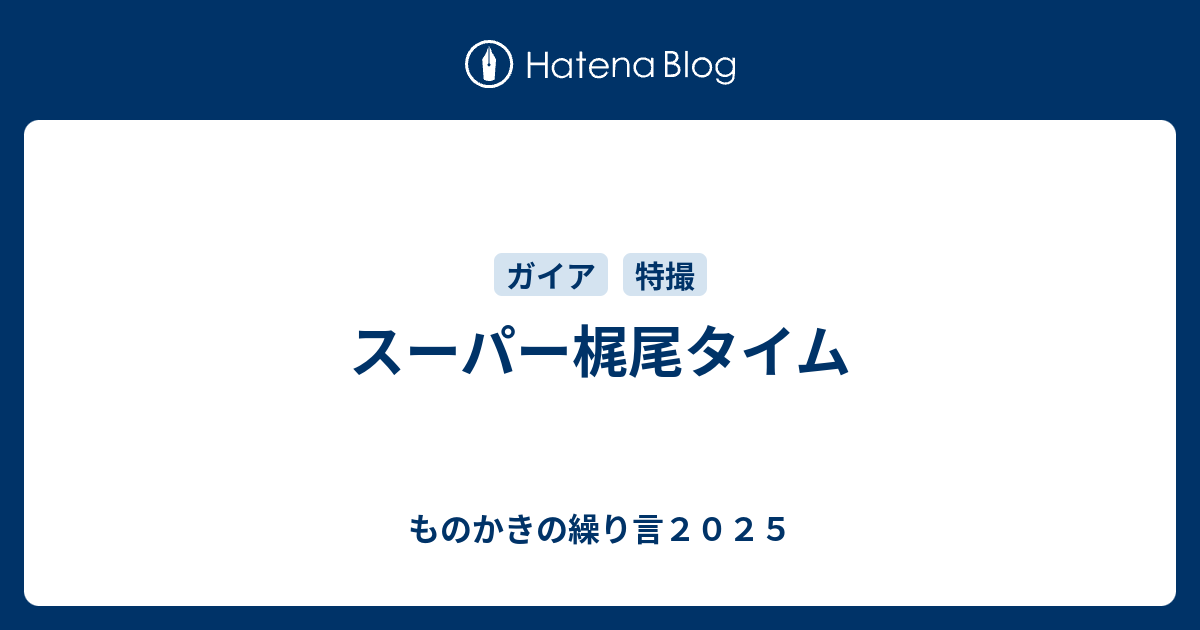 スーパー梶尾タイム ものかきの繰り言２０２１