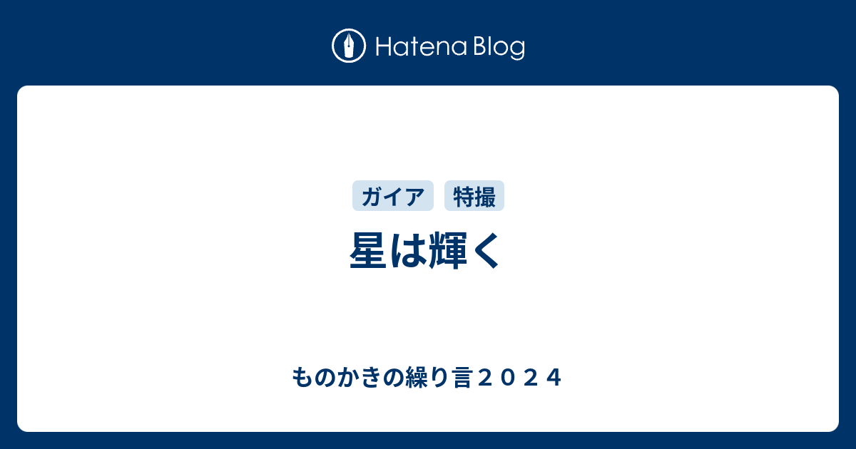 星は輝く - ものかきの繰り言２０２３