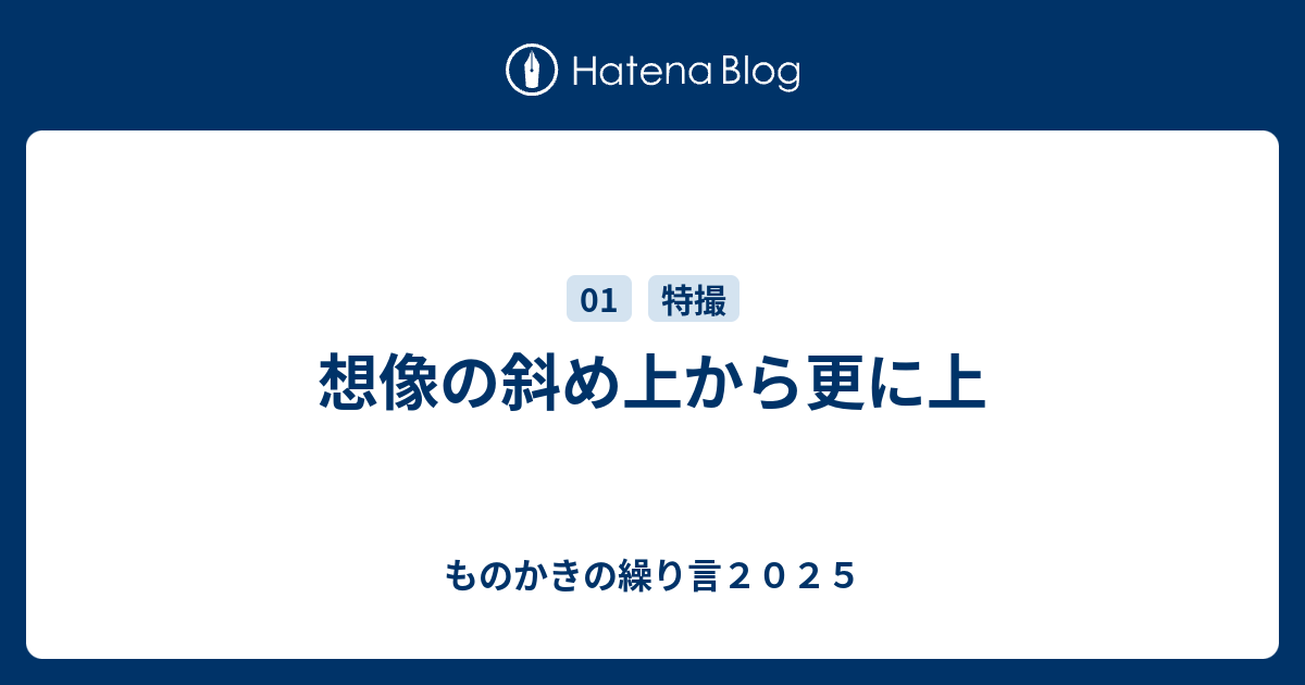 想像の斜め上から更に上 ものかきの繰り言２０２０