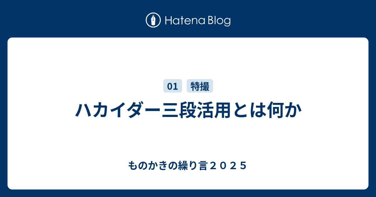 ハカイダー三段活用とは何か ものかきの繰り言２０２１