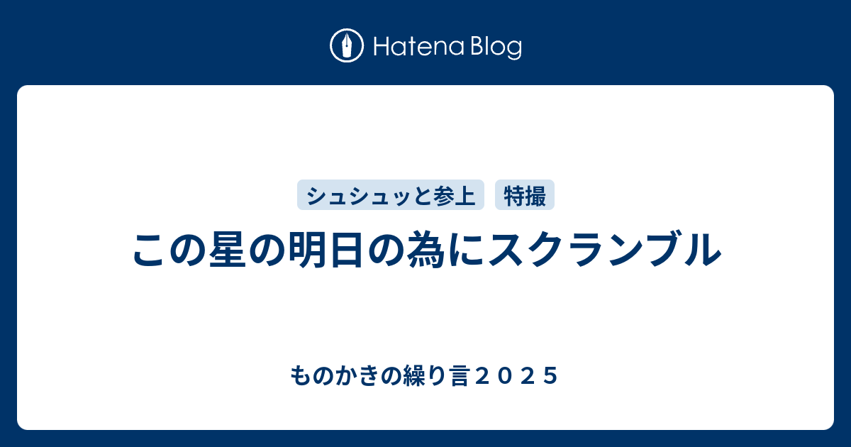 この星の明日の為にスクランブル ものかきの繰り言２０２１