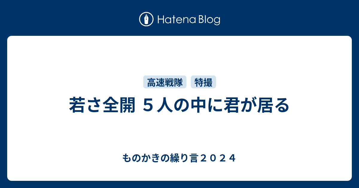 若さ全開 ５人の中に君が居る - ものかきの繰り言２０２４