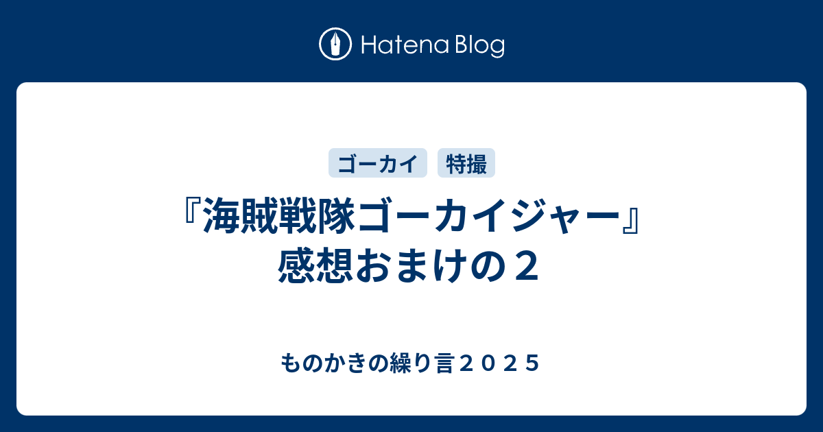 海賊戦隊ゴーカイジャー 感想おまけの２ ものかきの繰り言２０２０