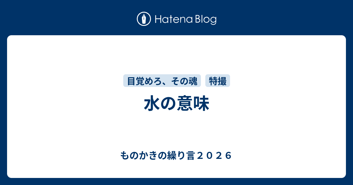 水の意味 ものかきの繰り言２０２１