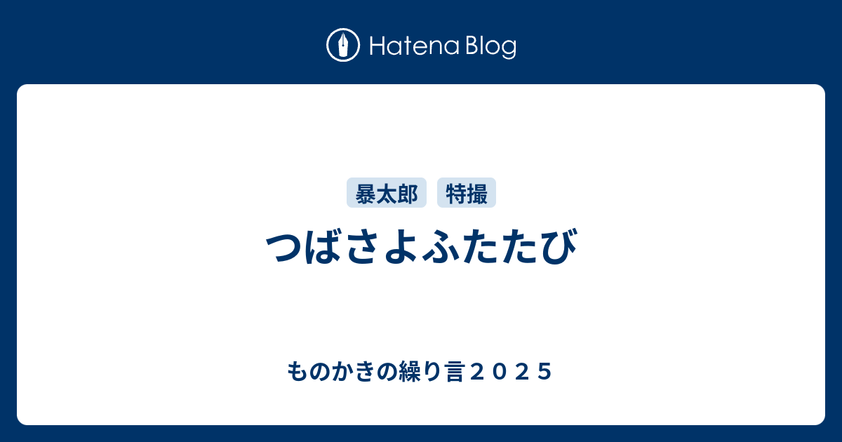 つばさよふたたび ものかきの繰り言２０２２