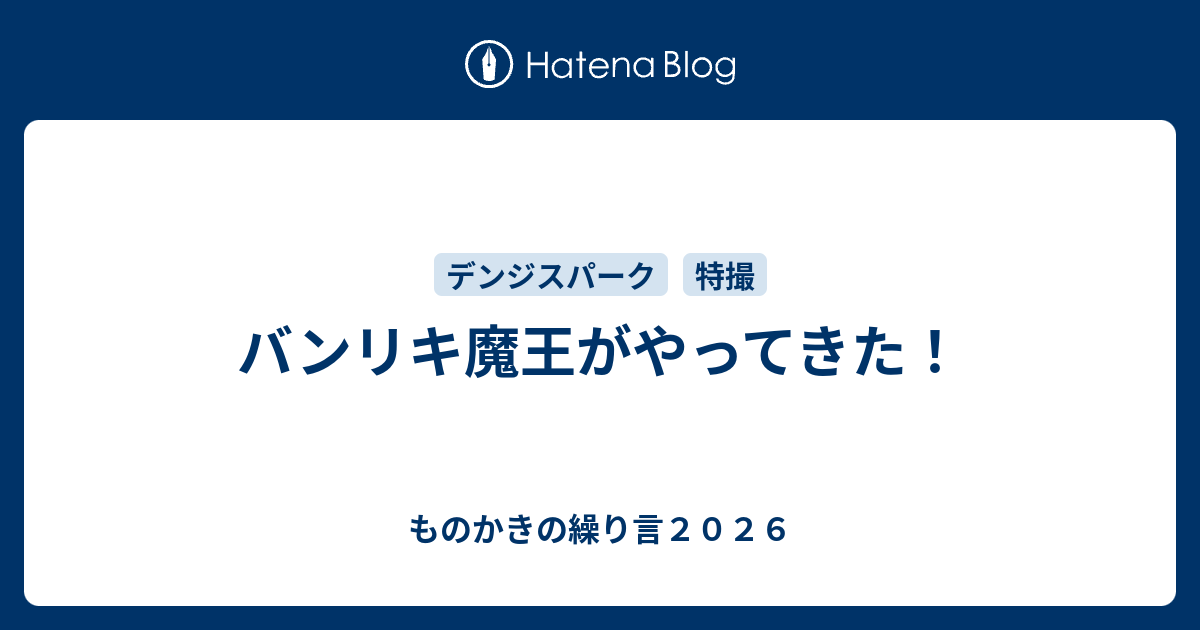 バンリキ魔王がやってきた！ - ものかきの繰り言2026
