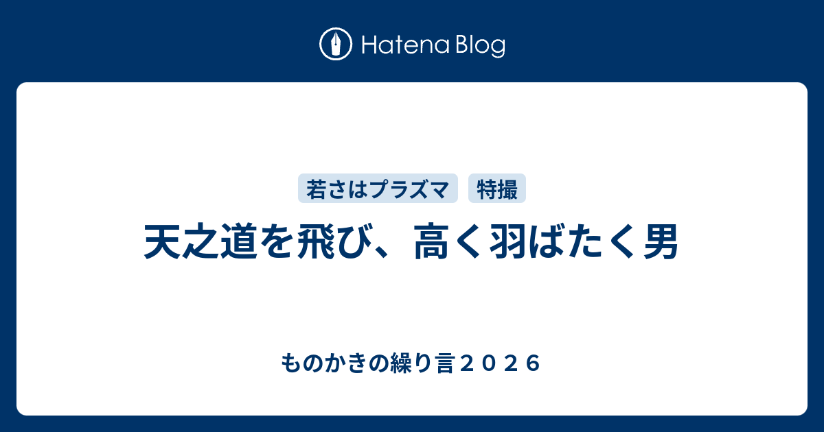 天之道を飛び、高く羽ばたく男 - ものかきの繰り言2026