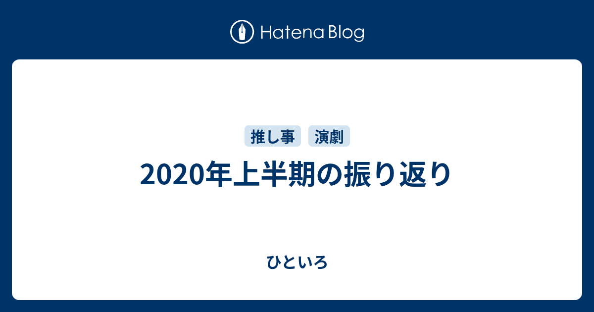 2020年上半期の振り返り - ひといろ