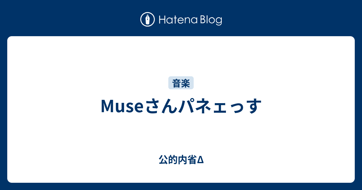 Museさんパネェっす 公的内省d