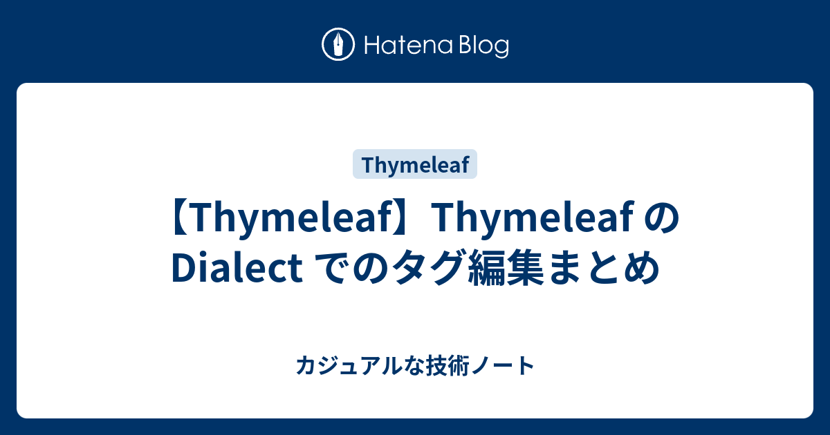 【Thymeleaf】Thymeleaf の Dialect でのタグ編集まとめ カジュアルな技術ノート