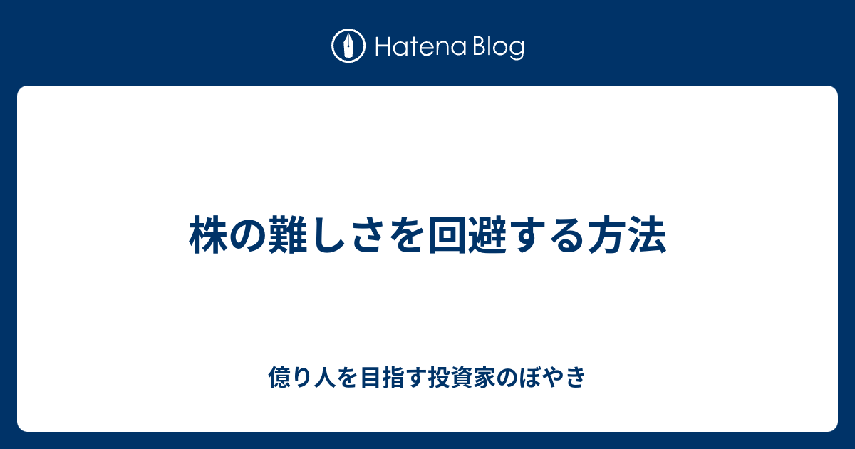 株の難しさを回避する方法 ばじるの1億目指す投資ライフ