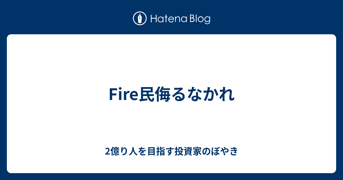 Fire民侮るなかれ - 2億り人を目指す投資家のぼやき