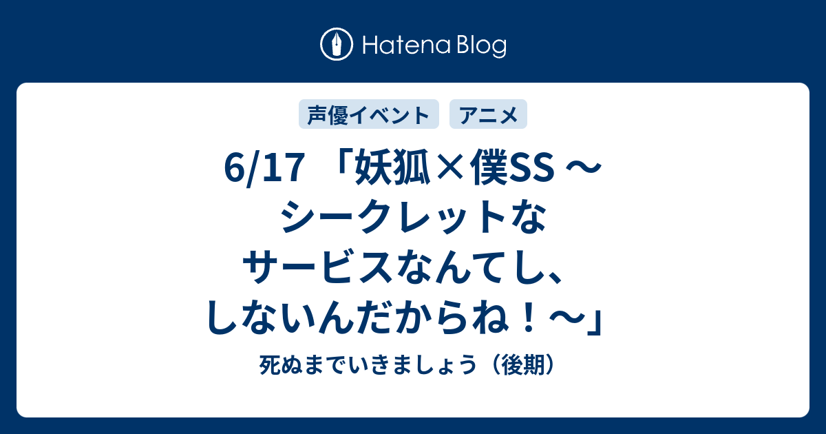 6 17 妖狐 僕ss シークレットなサービスなんてし しないんだからね 死ぬまでいきましょう 後期