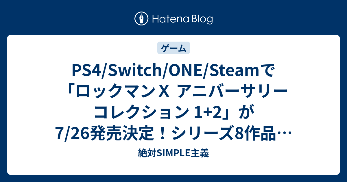 Ps4 Switch One Steamで ロックマンｘ アニバーサリー コレクション 1 2 が7 26発売決定 シリーズ8作品を収録 絶対simple主義