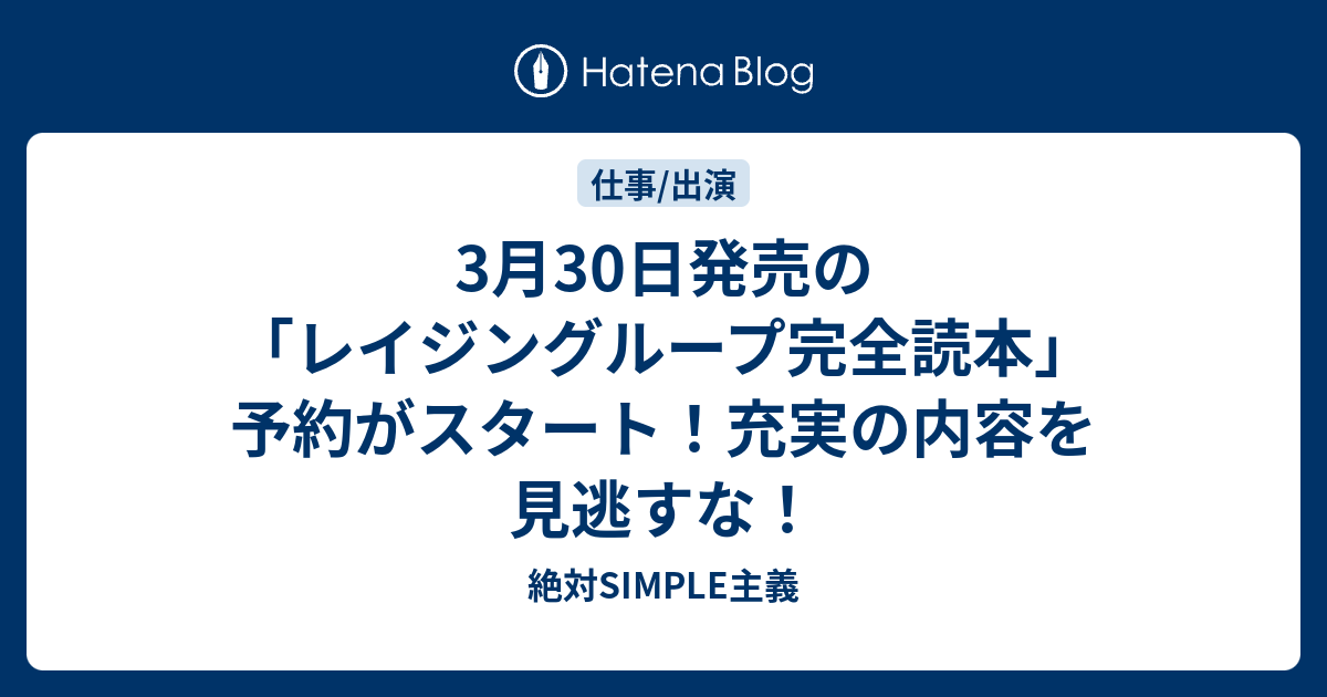 3月30日発売の レイジングループ完全読本 予約がスタート 充実の内容を見逃すな 絶対simple主義