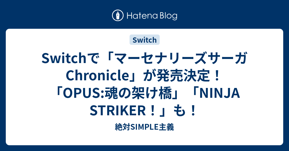 Switchで マーセナリーズサーガ Chronicle が発売決定 Opus 魂の架け橋 Ninja Striker も 絶対simple主義