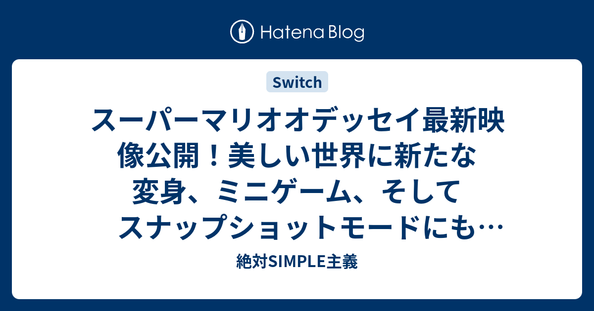 スーパーマリオオデッセイ最新映像公開 美しい世界に新たな変身 ミニゲーム そしてスナップショットモードにも注目 絶対simple主義